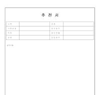 추천서 (2) 추천서 (2)